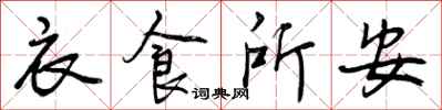 曾庆福衣食所安行书怎么写