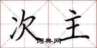 荆霄鹏次主楷书怎么写