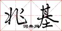 曾庆福兆基行书怎么写