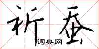 钱沛云祈蚕行书怎么写