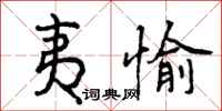 曾庆福夷愉行书怎么写