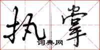 曾庆福执掌行书怎么写