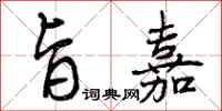 曾庆福旨嘉行书怎么写