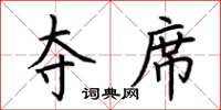 荆霄鹏夺席楷书怎么写