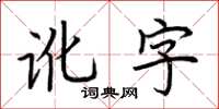 荆霄鹏讹字楷书怎么写