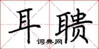 荆霄鹏耳聩楷书怎么写