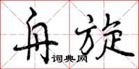 曾庆福舟旋行书怎么写