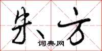 曾庆福朱方行书怎么写
