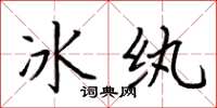 荆霄鹏冰纨楷书怎么写