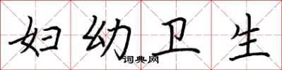 荆霄鹏妇幼卫生楷书怎么写