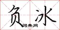 荆霄鹏负冰楷书怎么写