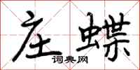 曾庆福庄蝶行书怎么写