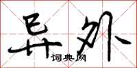 曾庆福异外行书怎么写
