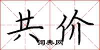 荆霄鹏共价楷书怎么写