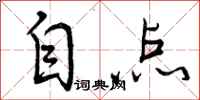曾庆福自点行书怎么写