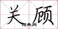 荆霄鹏关顾楷书怎么写