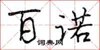 曾庆福百诺行书怎么写