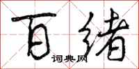 曾庆福百绪行书怎么写