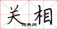 荆霄鹏关相楷书怎么写