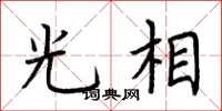 荆霄鹏光相楷书怎么写