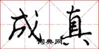 曾庆福成真行书怎么写