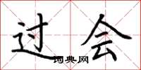 荆霄鹏过会楷书怎么写
