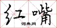 曾庆福红嘴行书怎么写