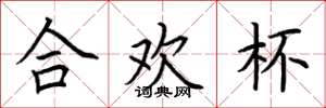 荆霄鹏合欢杯楷书怎么写