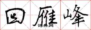 曾庆福回雁峰行书怎么写