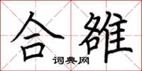 荆霄鹏合雒楷书怎么写