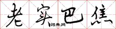 曾庆福老实巴焦行书怎么写
