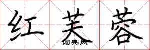 荆霄鹏红芙蓉楷书怎么写