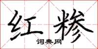 荆霄鹏红糁楷书怎么写