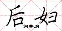荆霄鹏后妇楷书怎么写