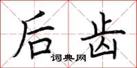 荆霄鹏后齿楷书怎么写