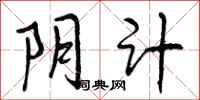 曾庆福阴计行书怎么写