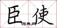 荆霄鹏臣使楷书怎么写