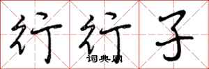 曾庆福行行子行书怎么写