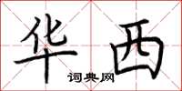 荆霄鹏华西楷书怎么写