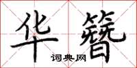 荆霄鹏华簪楷书怎么写