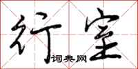 曾庆福行室行书怎么写