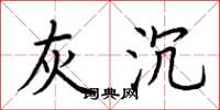 荆霄鹏灰沉楷书怎么写