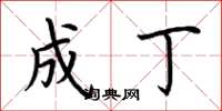 荆霄鹏成丁楷书怎么写