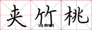 荆霄鹏夹竹桃楷书怎么写