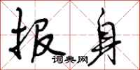曾庆福报身行书怎么写