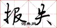 曾庆福报失行书怎么写