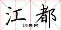 荆霄鹏江都楷书怎么写