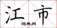 荆霄鹏江市楷书怎么写