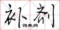 曾庆福补剂行书怎么写