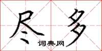 荆霄鹏尽多楷书怎么写